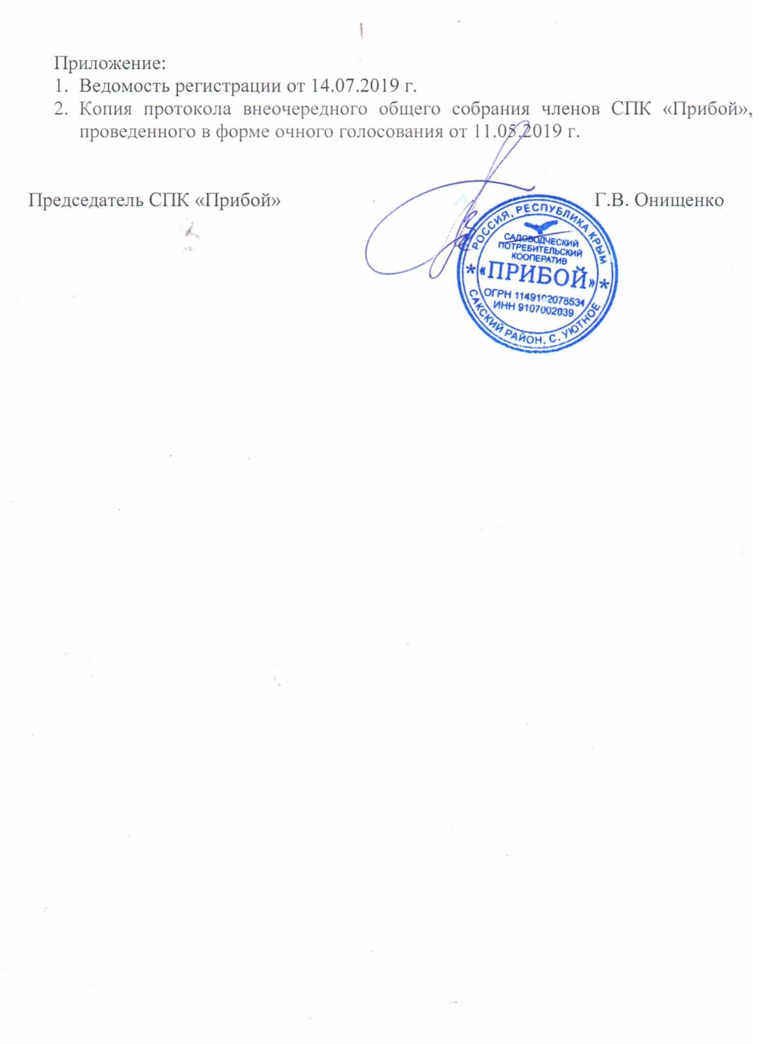 Акт о несостоявшемся внеочередном общем собрании членов Садоводческого  потребительского кооператива «Прибой», проводимого путем очно-заочного  голосования от 14 июля 2019 г. СПК Прибой